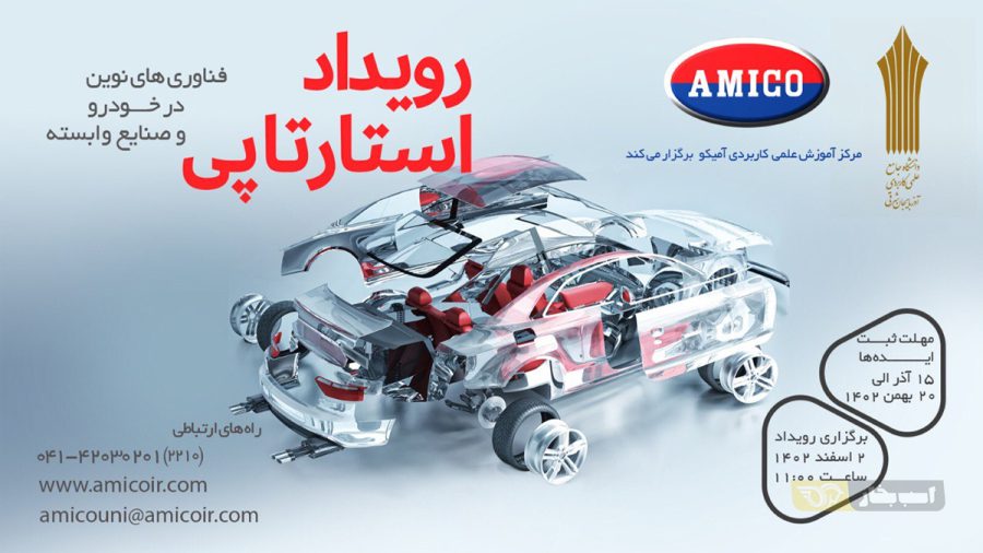رویداد استارتاپی «فناوری‌های نوین در خودرو و صنایع وابسته»