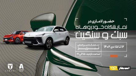 نمایش محصول جدید لاماری در نمایشگاه خودرو تبریز