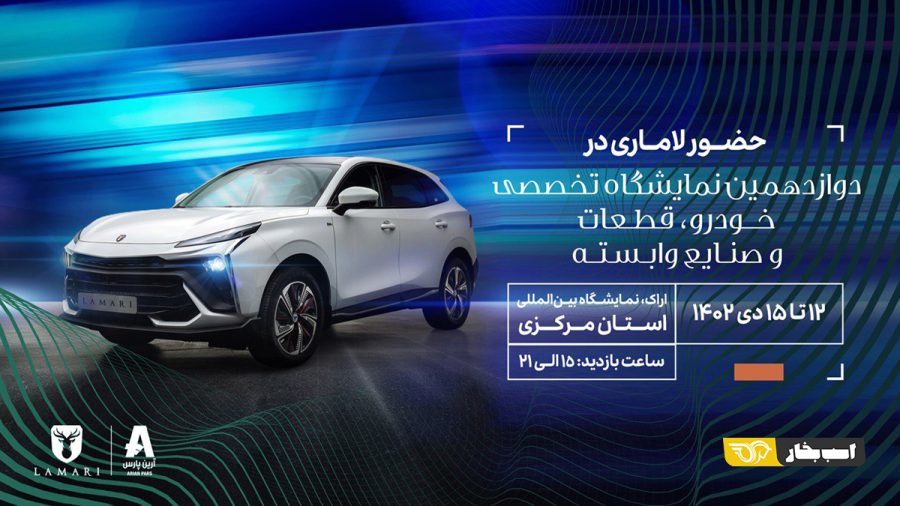 لاماری HEV نمایشگاه اراک