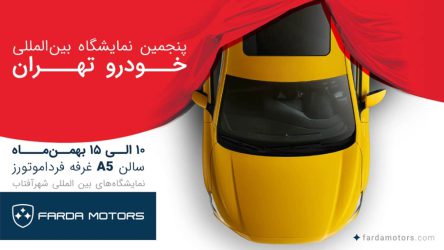 سورپرایز فرداموتورز در نمایشگاه خودرو تهران با محصولات جدید