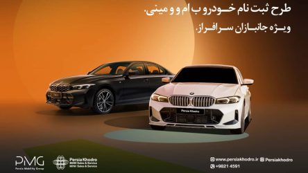 ثبت نام خودروهای وارداتی ب ام و و مینی برای جانبازان توسط پرشیا خودرو