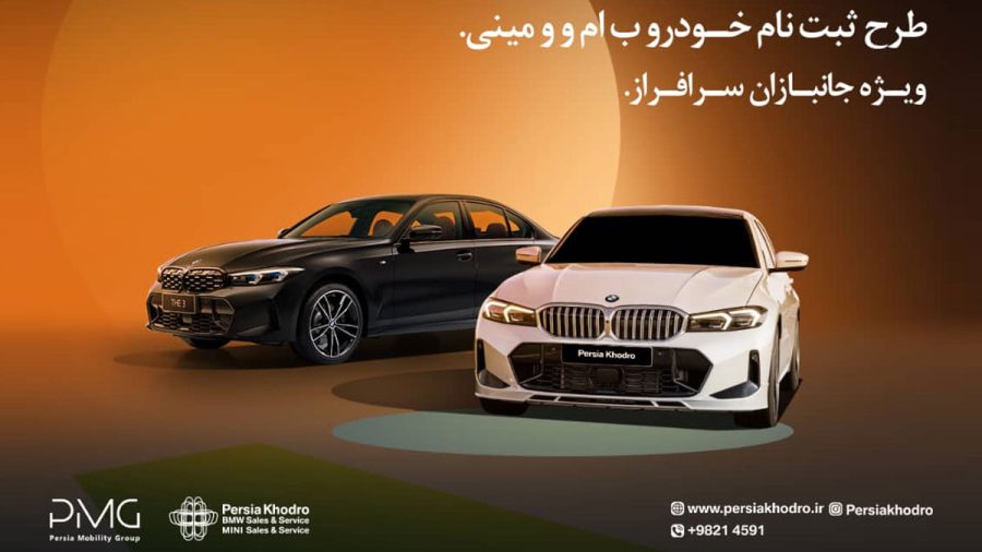 ثبت نام خودروهای وارداتی ب ام و و مینی برای جانبازان توسط پرشیا خودرو 