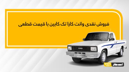 عرضه نقدی وانت کارا؛ اسفند ۱۴۰۲