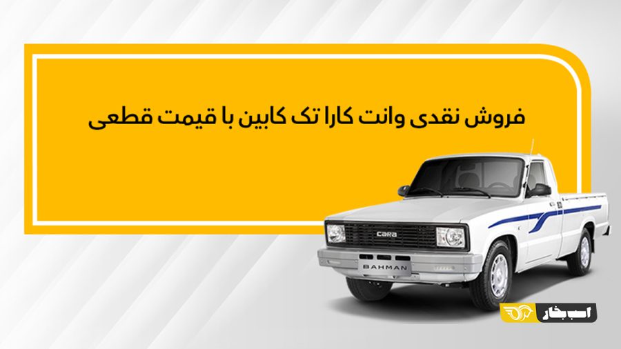 فروش وانت کارا تک کابین