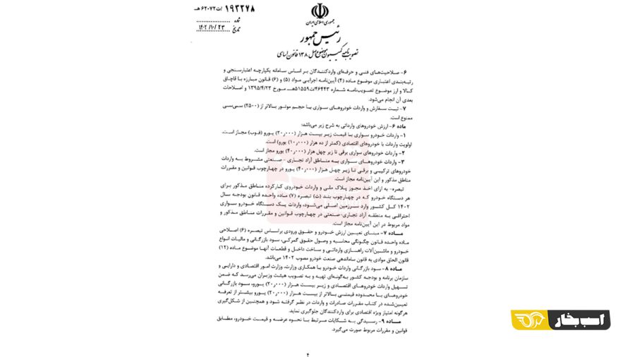 آیین نامه واردات خودرو با شرایط جدید