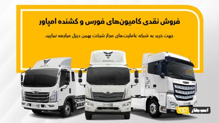 طرح فروش نقدی کامیون فورس و امپاور