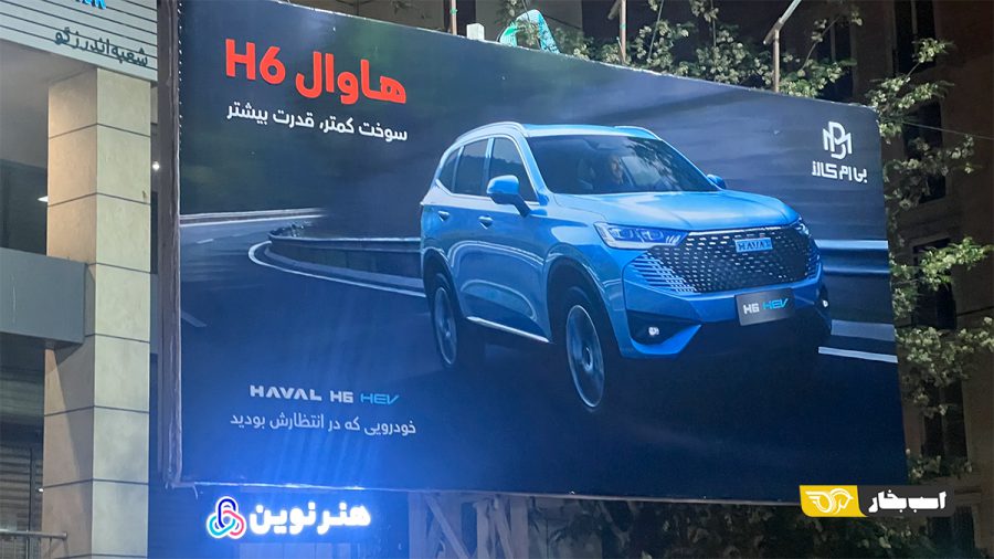 بیلبورد هاوال H6 هیبرید