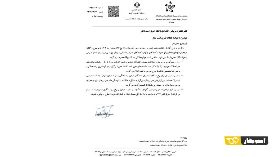 واکنش سازمان حمایت به گزارش اسب بخار