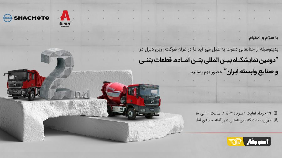آرین دیزل در نمایشگاه بتن