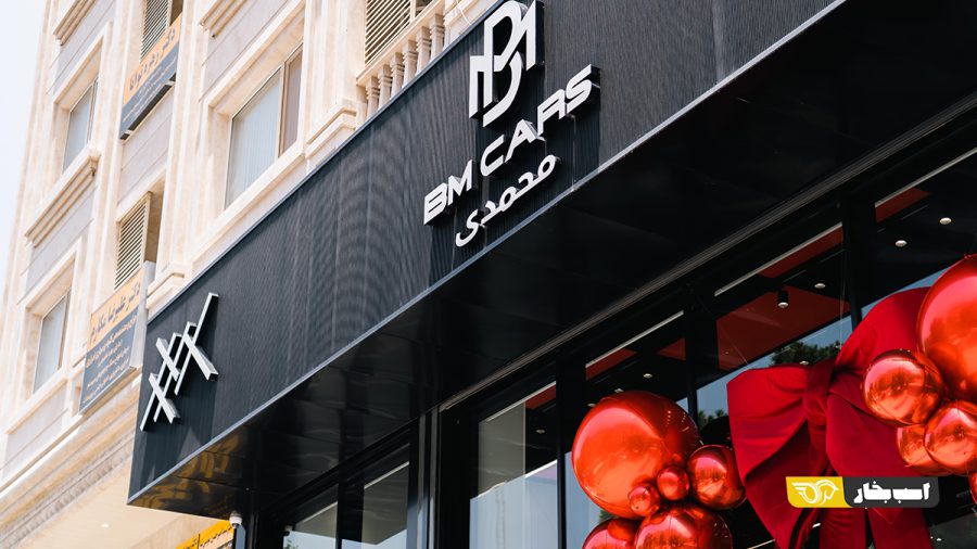 نمایندگی BM Cars در جنوب