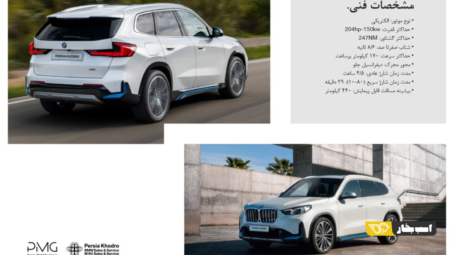 کاتالوگ ب ام و iX1 برقی