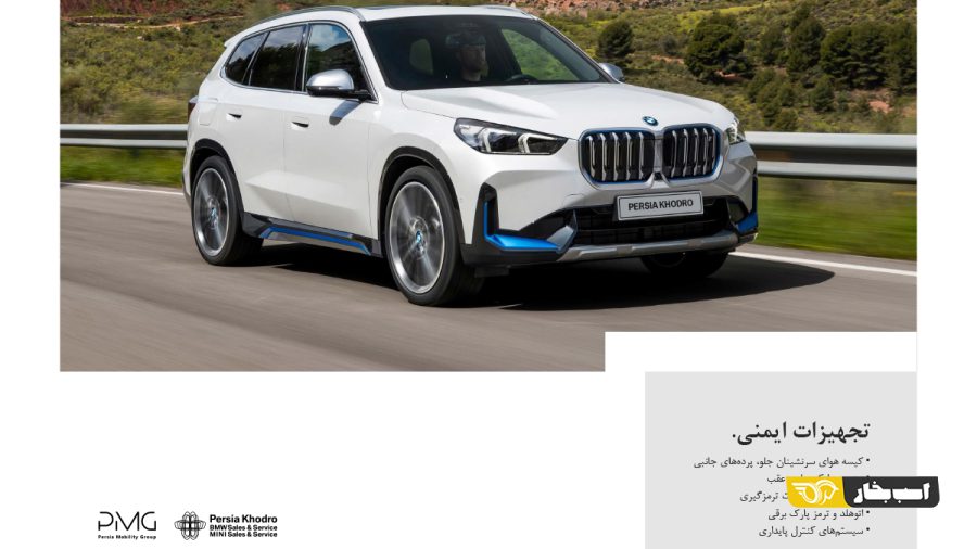 کاتالوگ ب ام و iX1 برقی