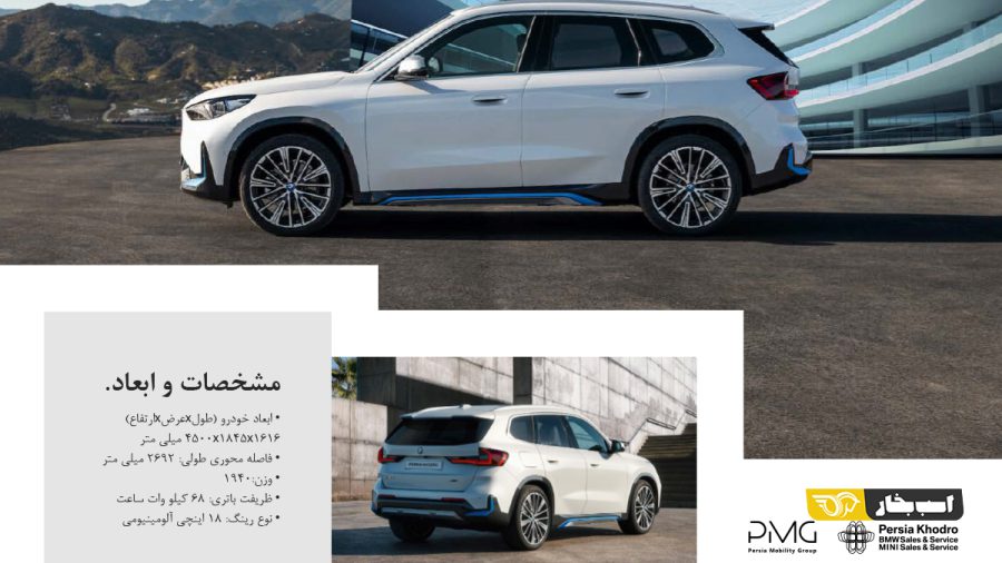 کاتالوگ ب ام و iX1 برقی
