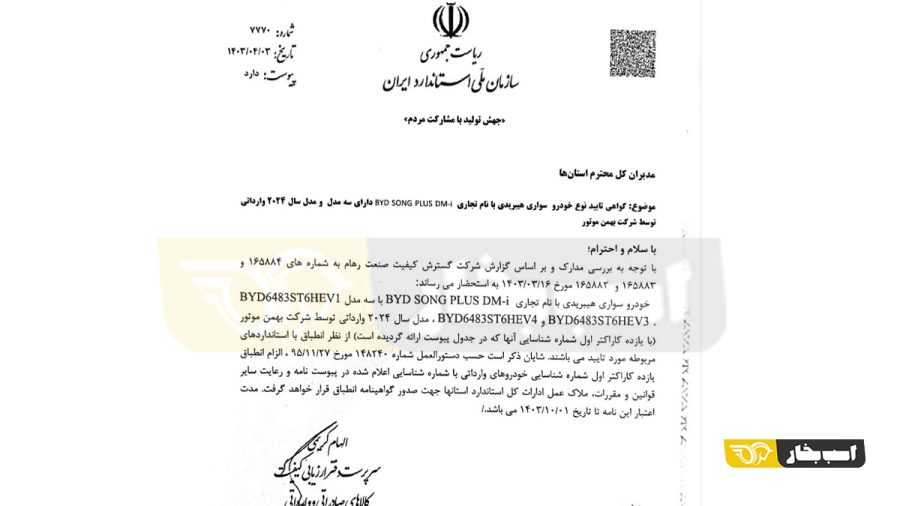 استاندارد بی وای دی سانگ پلاس