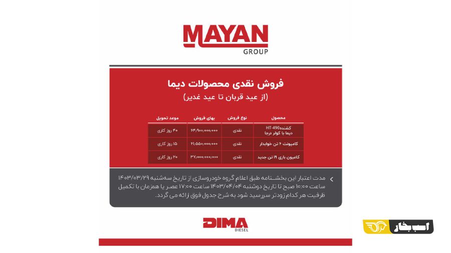 فروش ویژه نقدی و اقساطی خودروهای دیما