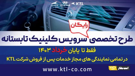 طرح کلینیک تابستانه‌ی رایگان محصولات هیوندای شرکت KTL