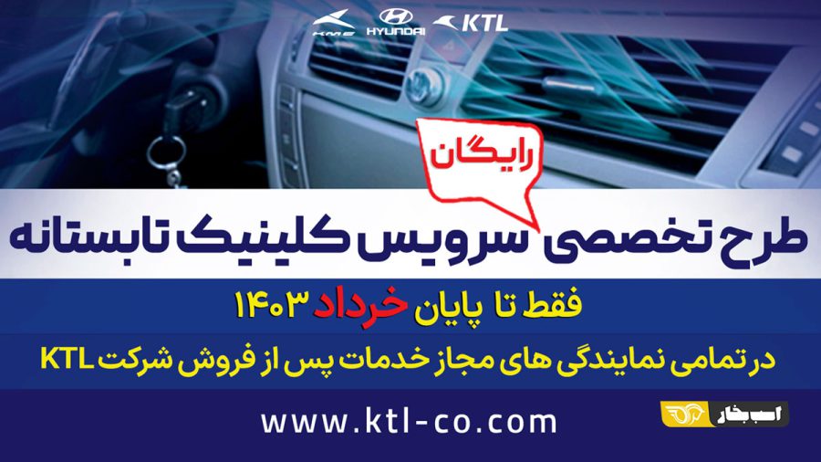 طرح کلینیک تابستانه‌ی رایگان محصولات هیوندای شرکت KTL