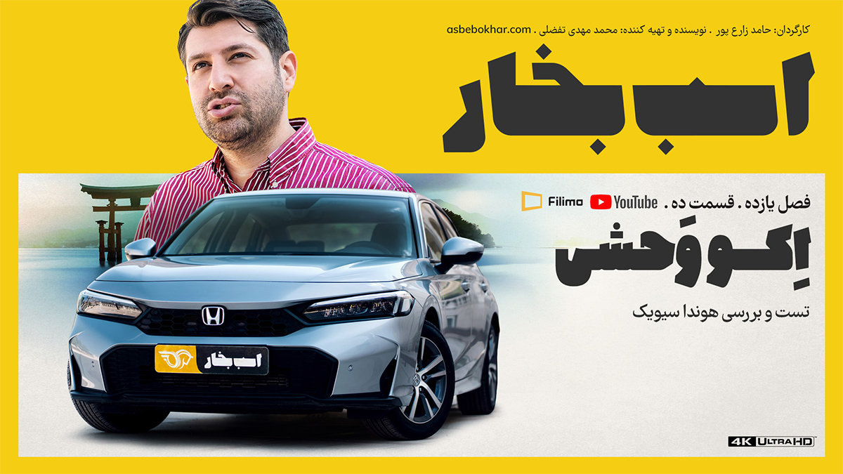 تست و بررسی هوندا سیویک (Honda Civic) ؛ اِکو وَحشی