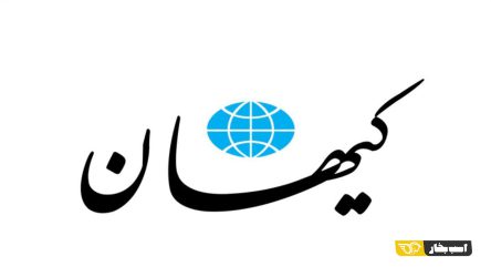عذرخواهی روزنامه کیهان از وزیر صمت
