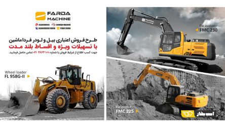 فروش اعتباری بیل و لودر FMC با اقساط بلند مدت