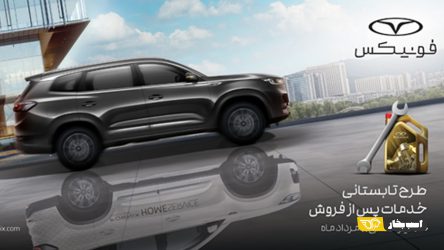 سرویس VIP رایگان وسریع فونیکس برای شروع سفرهای تابستانی