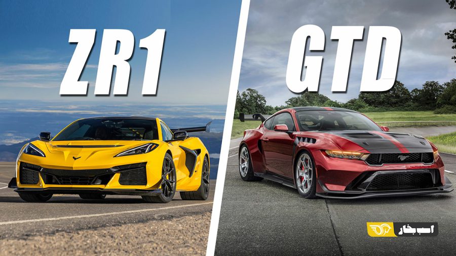 کوروت ZR1 یا ماستنگ GTD