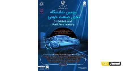 سومین نمایشگاه تحول صنعت خودرو 30 تیرماه آغاز می شود