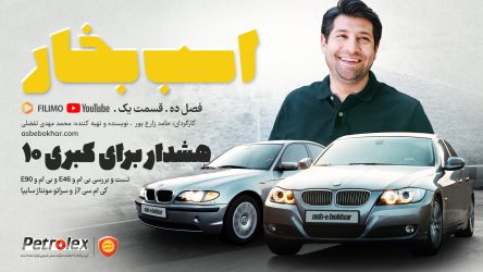 هشدار برای کبری 10 ؛ تست و بررسی ب ام و E46 و E90