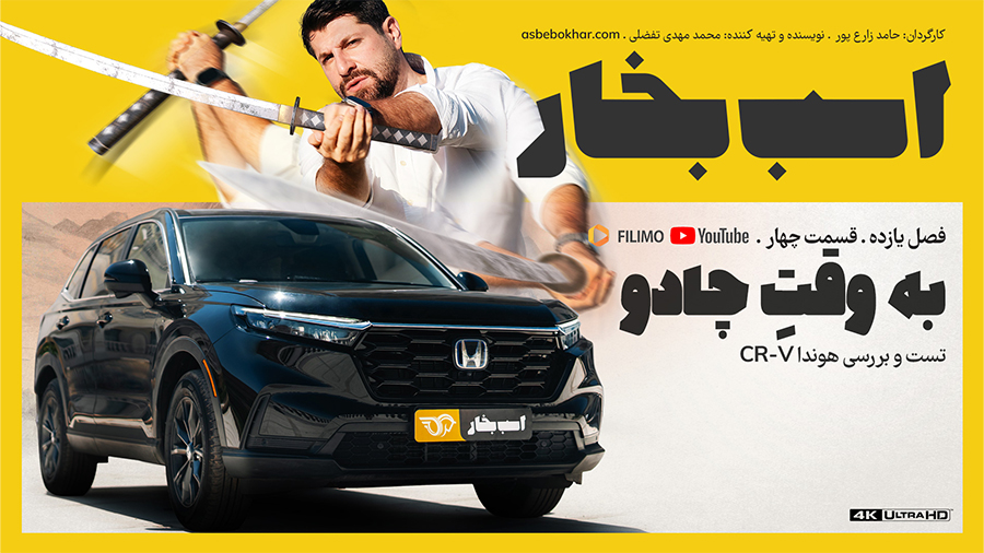 تست و بررسی هوندا CR-V ؛ به وقت چادو