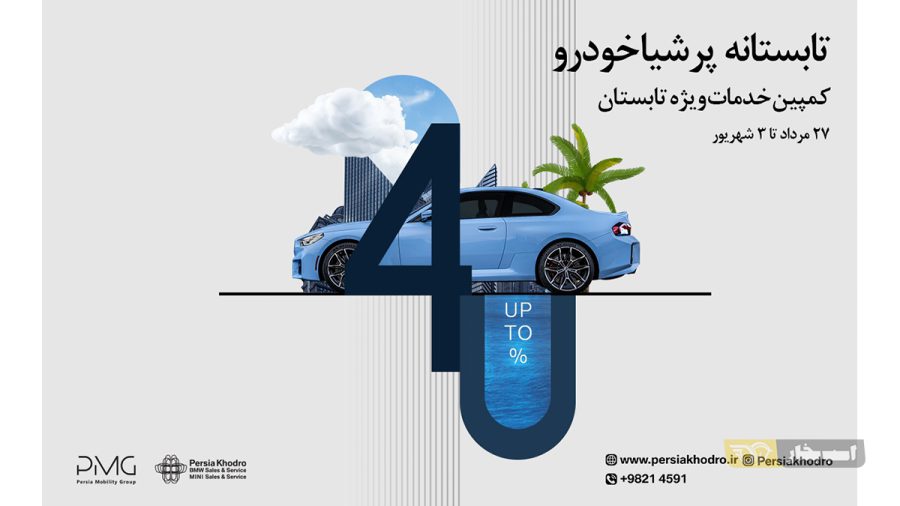 خدمات تابستانه پرشیا خودرو