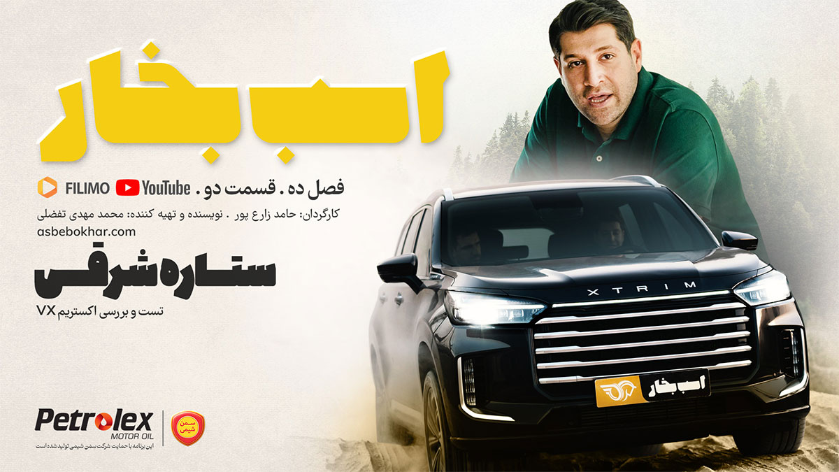 ستاره شرقی ؛ تست و بررسی اکستریم VX + مشخصات فنی