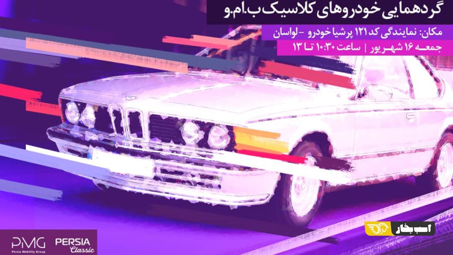 گردهمایی خودروهای کلاسیک