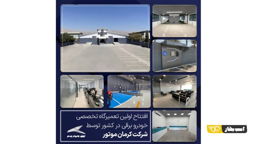 مرکز خدمات تخصصی خودروهای برقی کرمان موتور