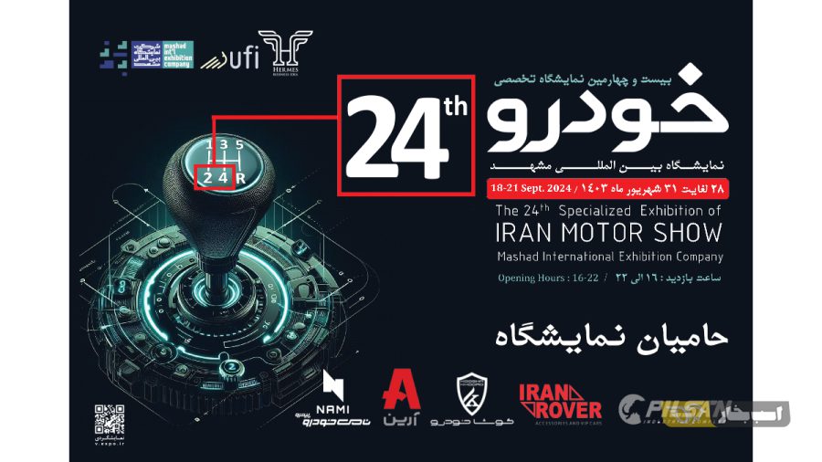 حامیان رسمی نمایشگاه خودرو مشهد