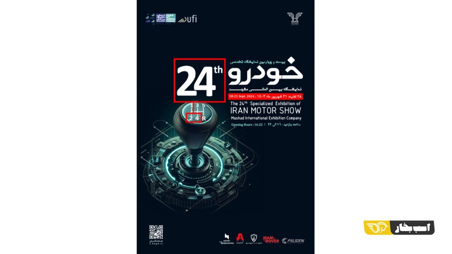 بیست و چهارمین نمایشگاه خودرو مشهد
