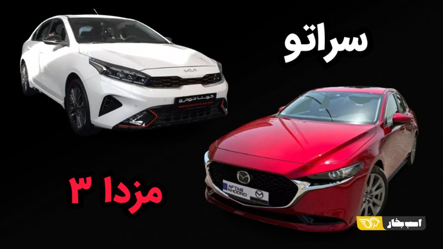 مزدا ۳ وارداتی با کیا سراتو جی تی لاین