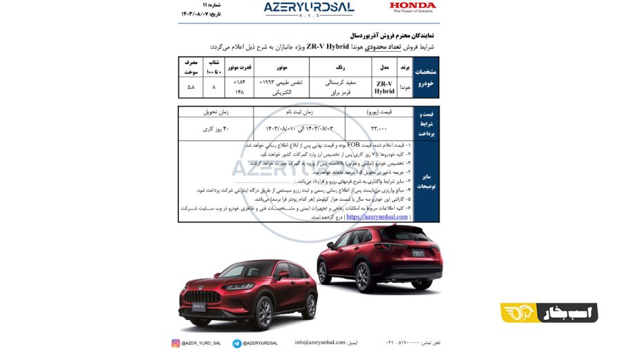 شرایط فروش هوندا ZR-V