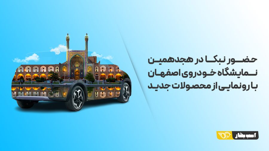 خودروهای برقی و هیبرید نبکا