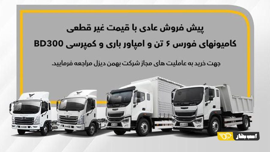 پیش فروش عادی چهار محصول بهمن دیزل 