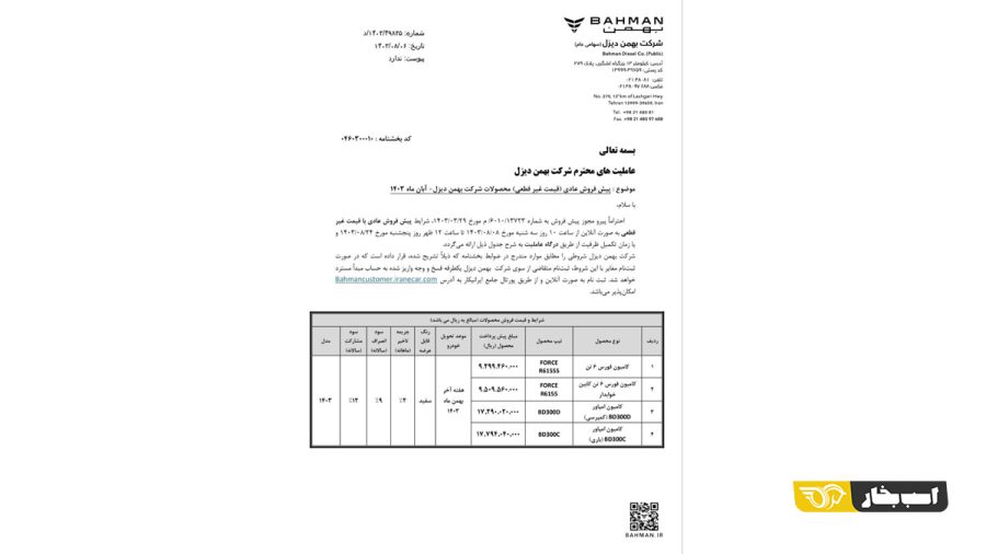 پیش فروش عادی چهار محصول بهمن دیزل