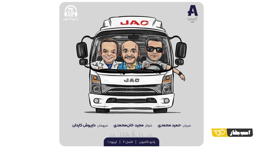 پادکست رادیو کامیون