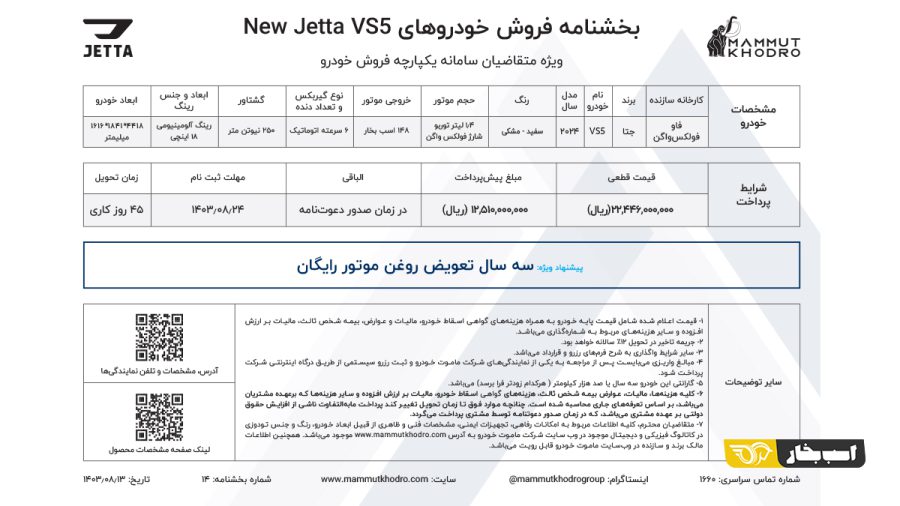 شرایط فروش نیو جتا VS7