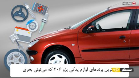 بهترین برندهای لوازم یدکی پژو 206 که می‌تونی بخری