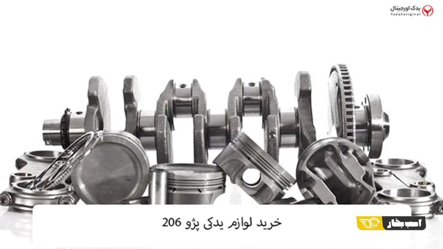لوازم یدکی پژو 206