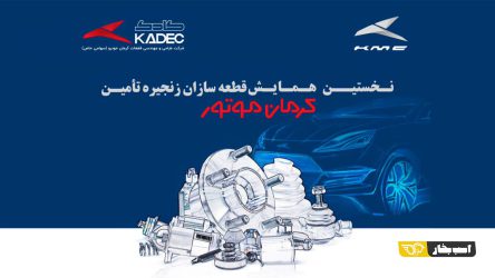 8 دی ماه 1403 ؛ نخستین همایش قطعه سازان زنجیره تأمین کرمان موتور برگزار می‌شود
