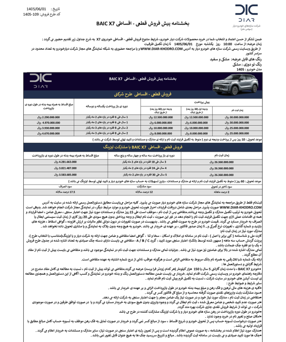 شرایط فروش بایک X7 شهریور 1405