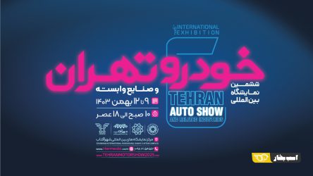 ششمین نمایشگاه خودرو تهران در بهمن 1403 برپا می شود