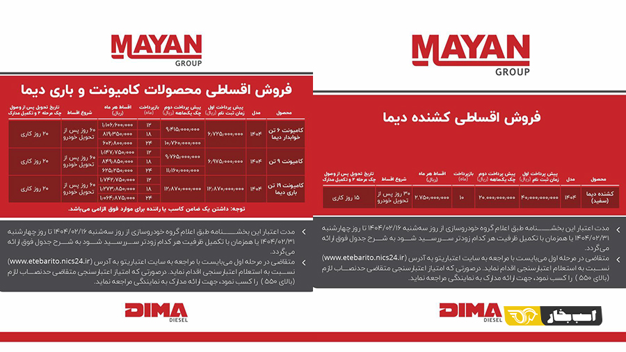 شرایط فروش دیما مایان