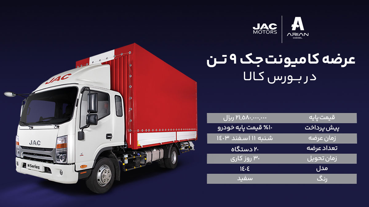 عرضه کامیونت جک 9 تن در بورس کالا