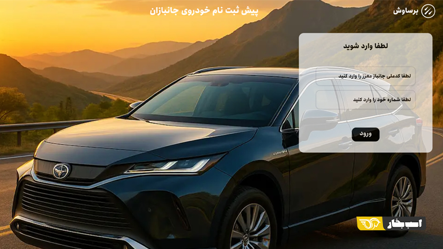 فروش جانبازان برساوش